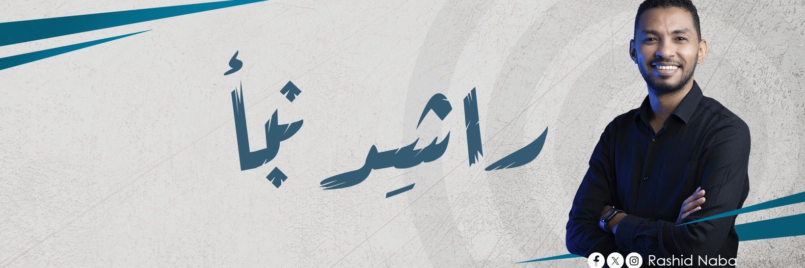 راشـد نبأ - Rashid Naba's banner