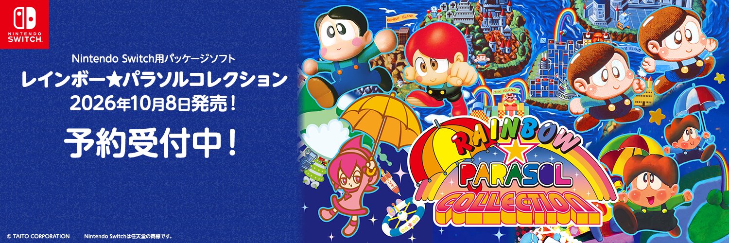 タイトーゲーム【公式】@『レインボー★パラソルコレクション』予約受付中！'s banner