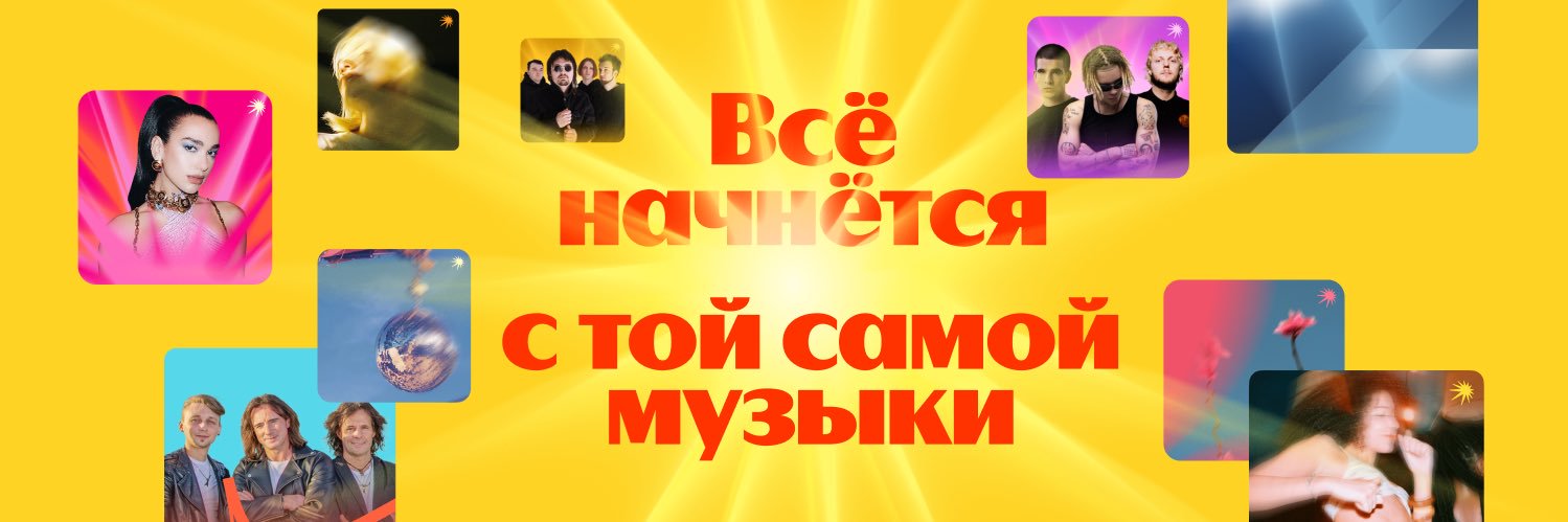 Яндекс Музыка's banner
