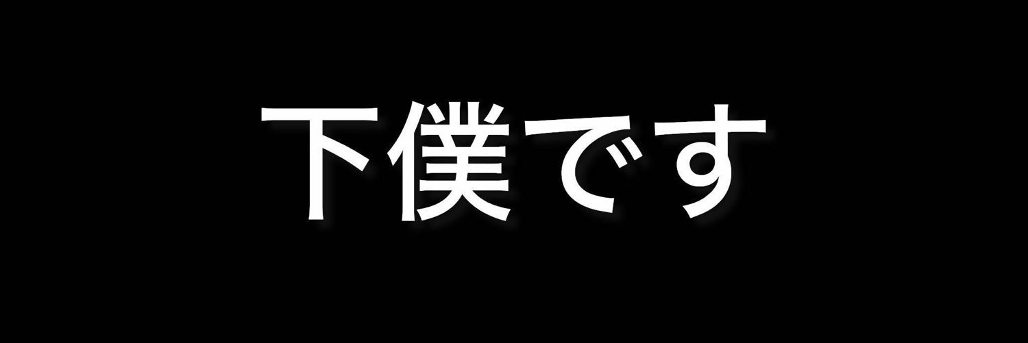 あのんちゃんの下僕です's banner
