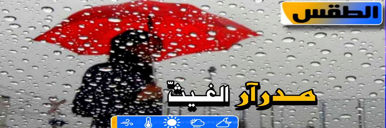 مـدراَر الغيـثّ ⛈'s banner