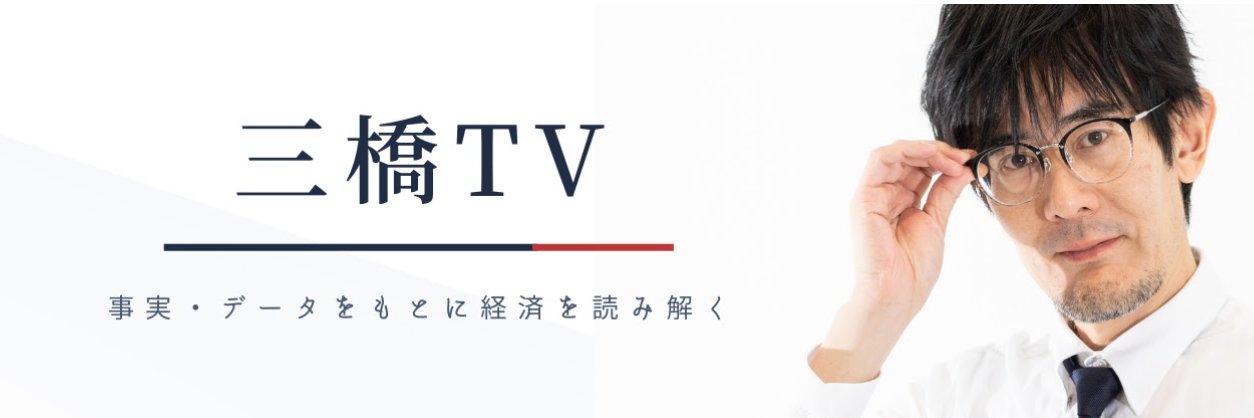 三橋TV 公式's banner
