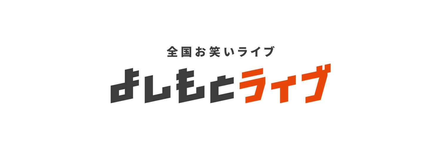 よしもとライブ's banner