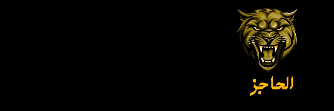 الحاجز 🟨⬛️'s banner