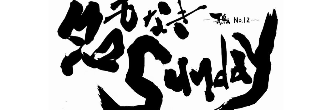 鴉　からす's banner