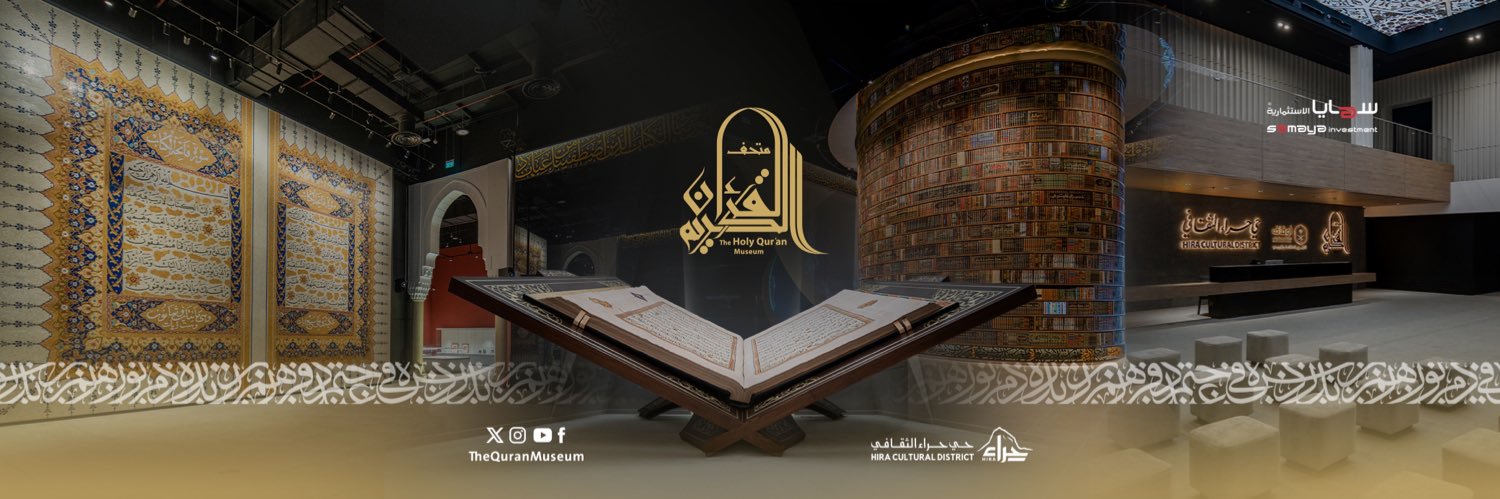 متحف القرآن الكريم | The Holy Quran Museum's banner
