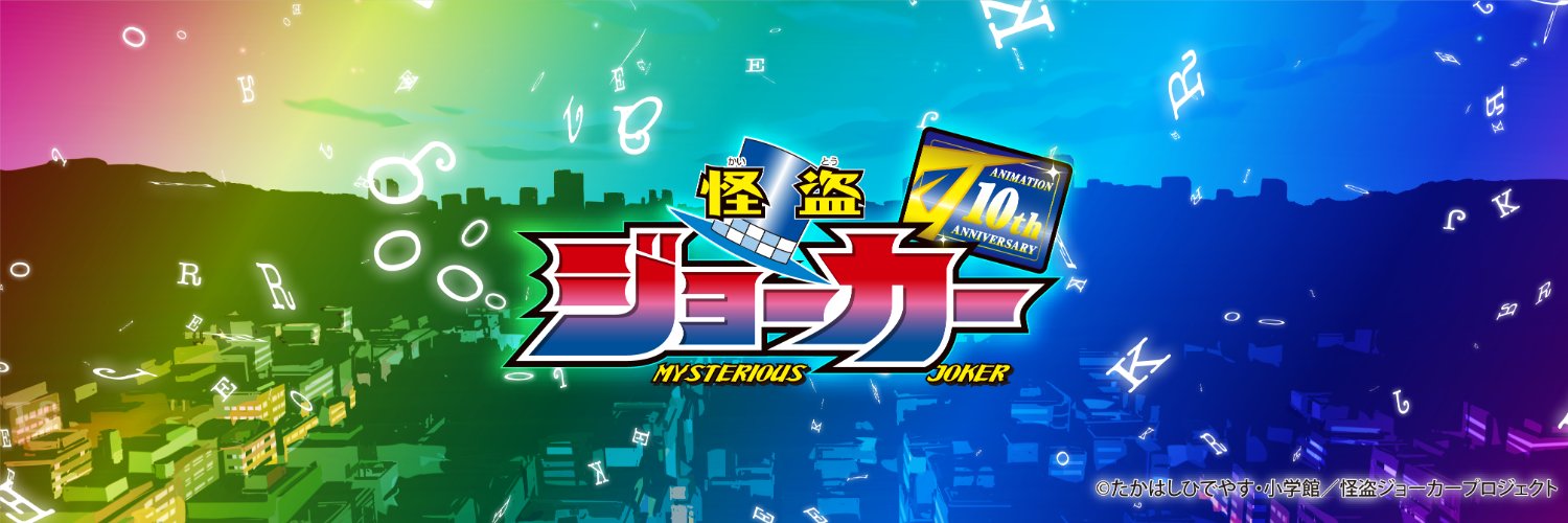 アニメ「怪盗ジョーカー」公式's banner