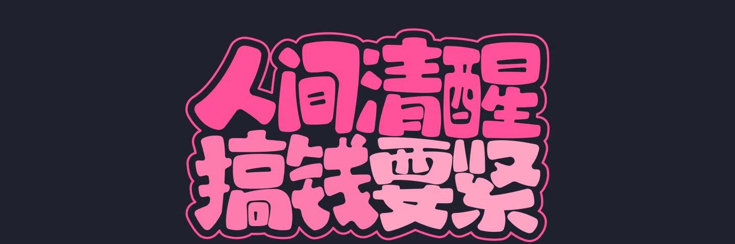迪士尼在逃MiKi 🍼 | MemeMax ⚡️'s banner