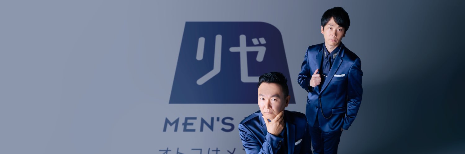 メンズリゼ《オトコの医療脱毛・肌治療はメンズリゼ》's banner