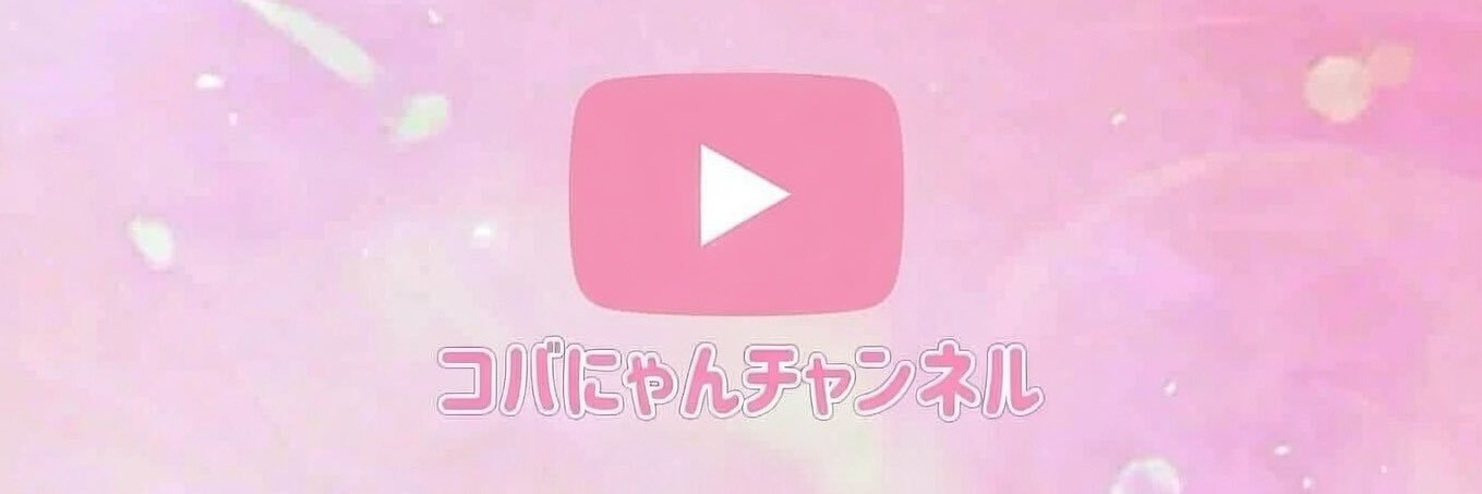コバにゃん☆【チェックイン】's banner