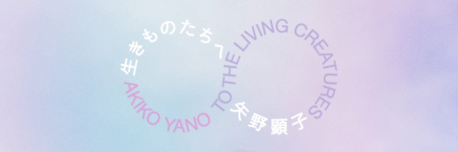 矢野顕子 Akiko Yano's banner
