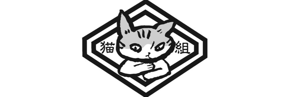 猫組長's banner
