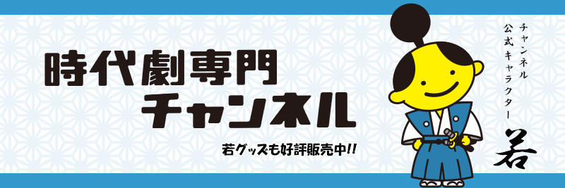 時代劇専門チャンネル's banner