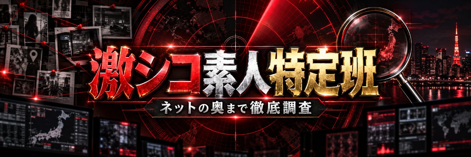 激シコ素人特定班's banner