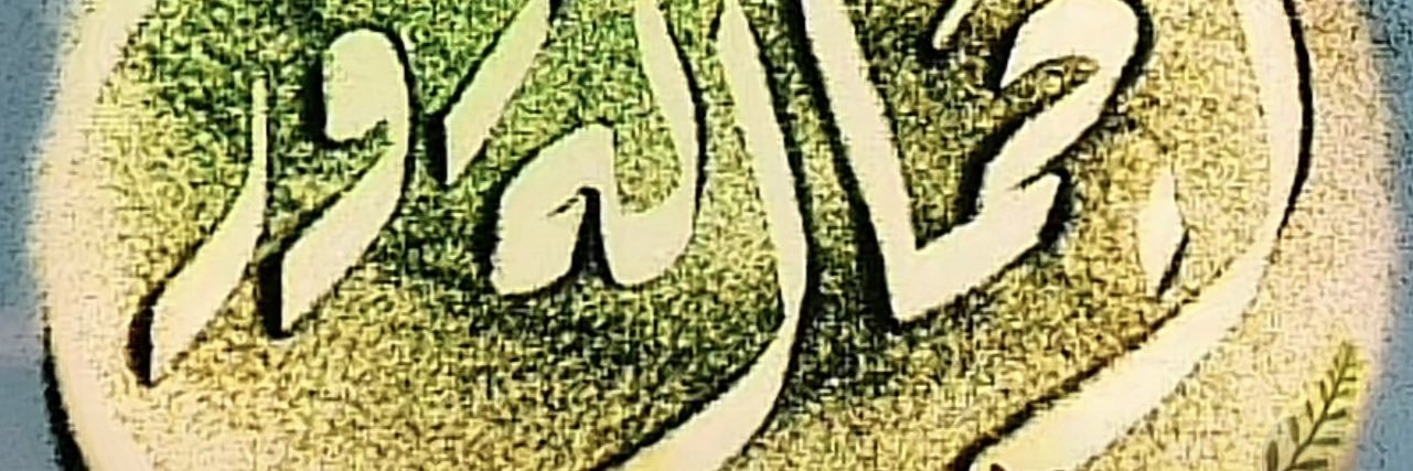 الجمال له دور's banner