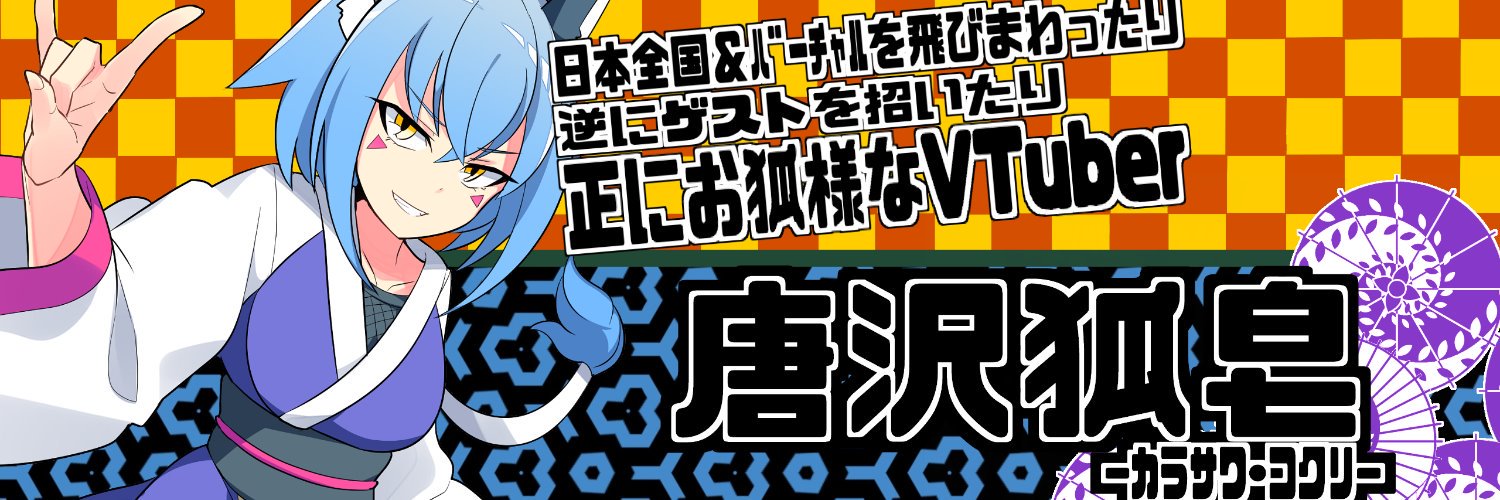 ⛩️唐沢狐皂(ｶﾗｻﾜ･ｺｸﾘ)⛩️'s banner