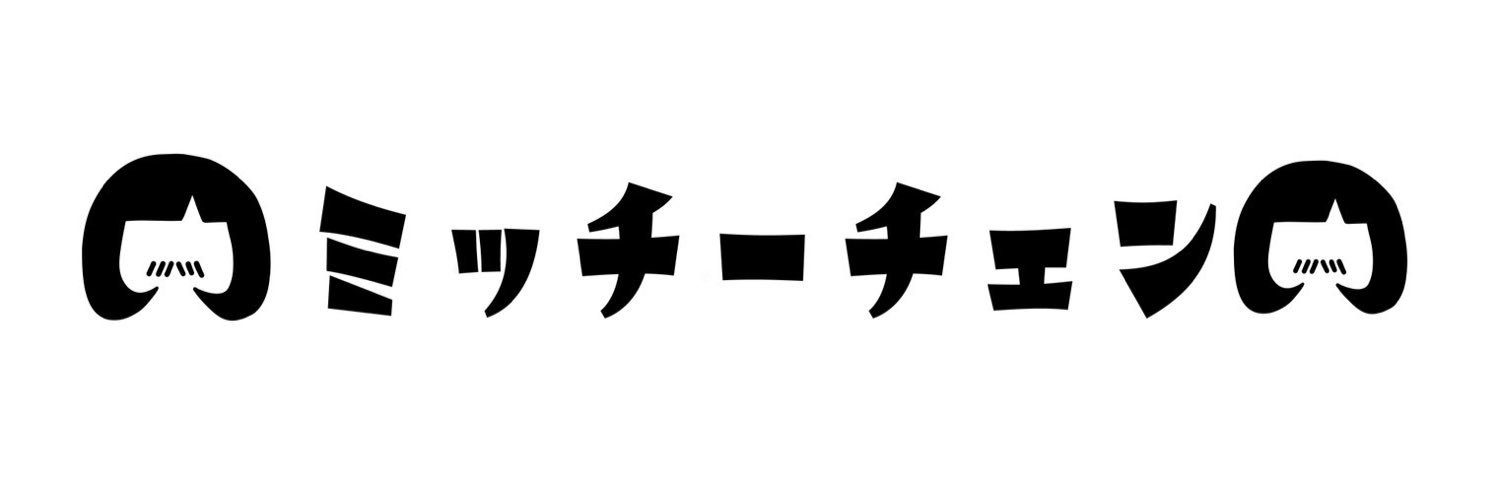 ミッチーチェン's banner