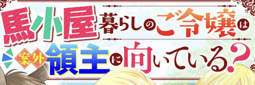 藪犬小夏🐎馬小屋暮らしの～6巻配信中's banner