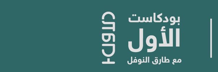 طارق النوفل's banner