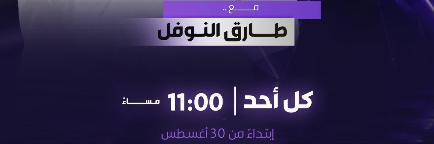 طارق النوفل's banner