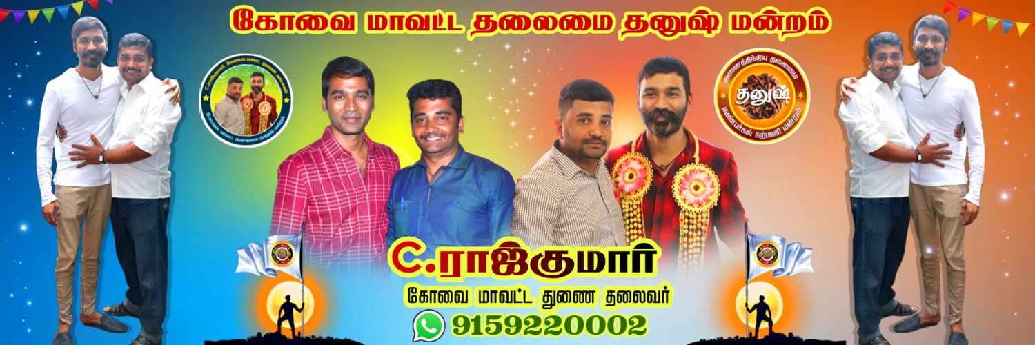 கோவை மாவட்ட துணைத் தலைவர்(ராஜ்குமார்.C)'s banner