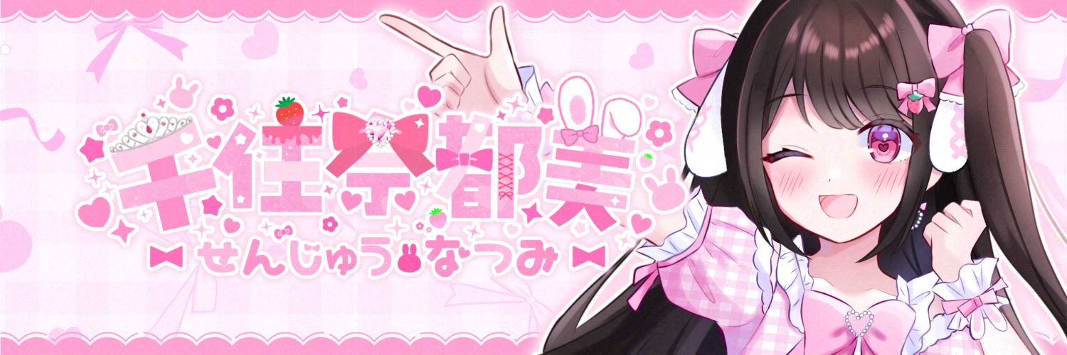 千住 奈都美💗🎀せんじゅうなつみ／新人声優's banner