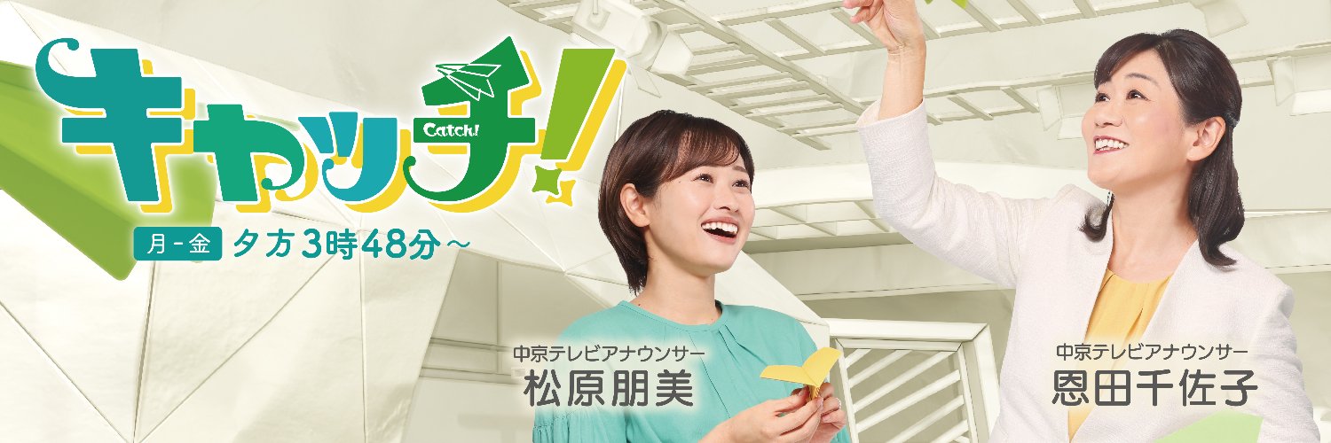 キャッチ！　！東海3県のニュース情報番組！ゆるっと公式！'s banner