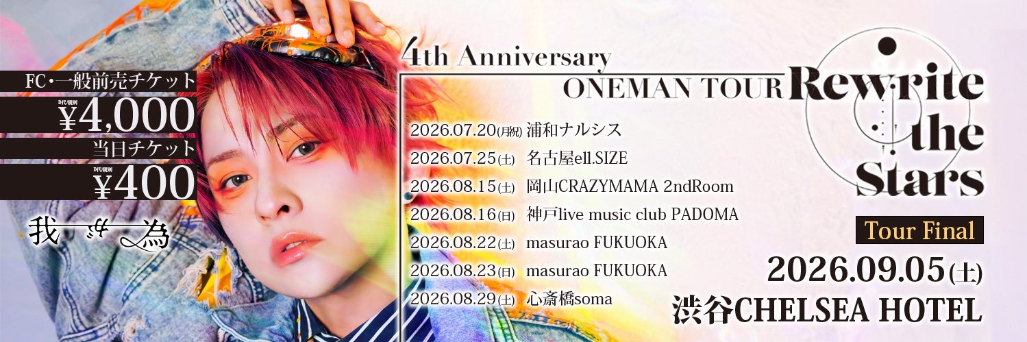 我が為 ミケ 【4周年7箇所ワンマン当チケ400円】's banner