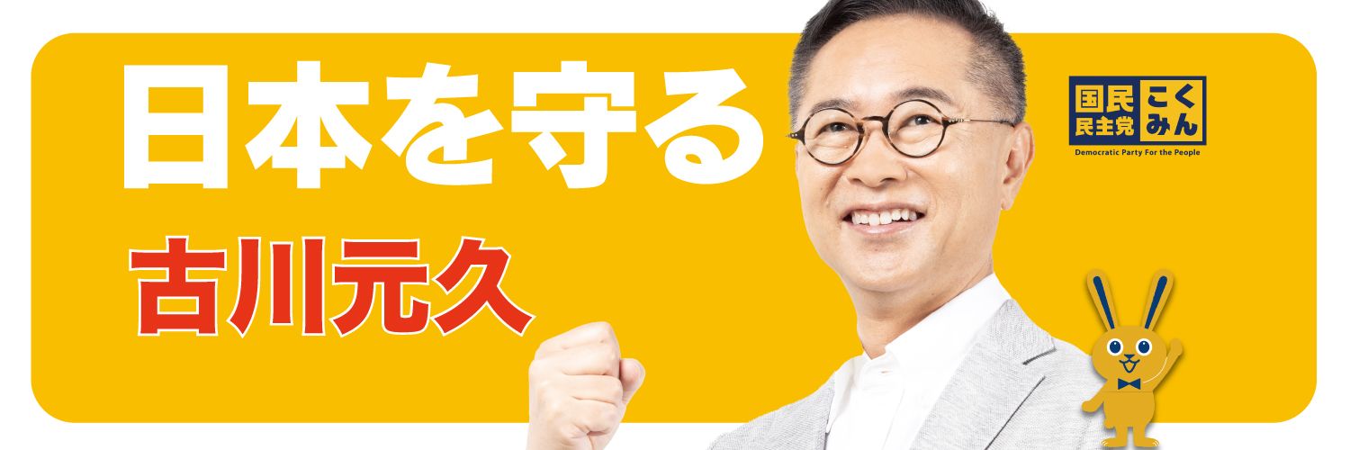 古川元久 (Moto Furukawa)'s banner