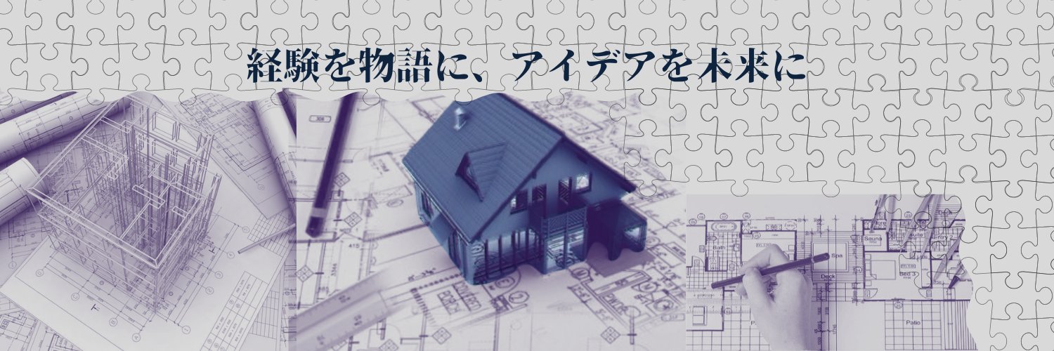 じゅんいちろう｜物語る建築士's banner