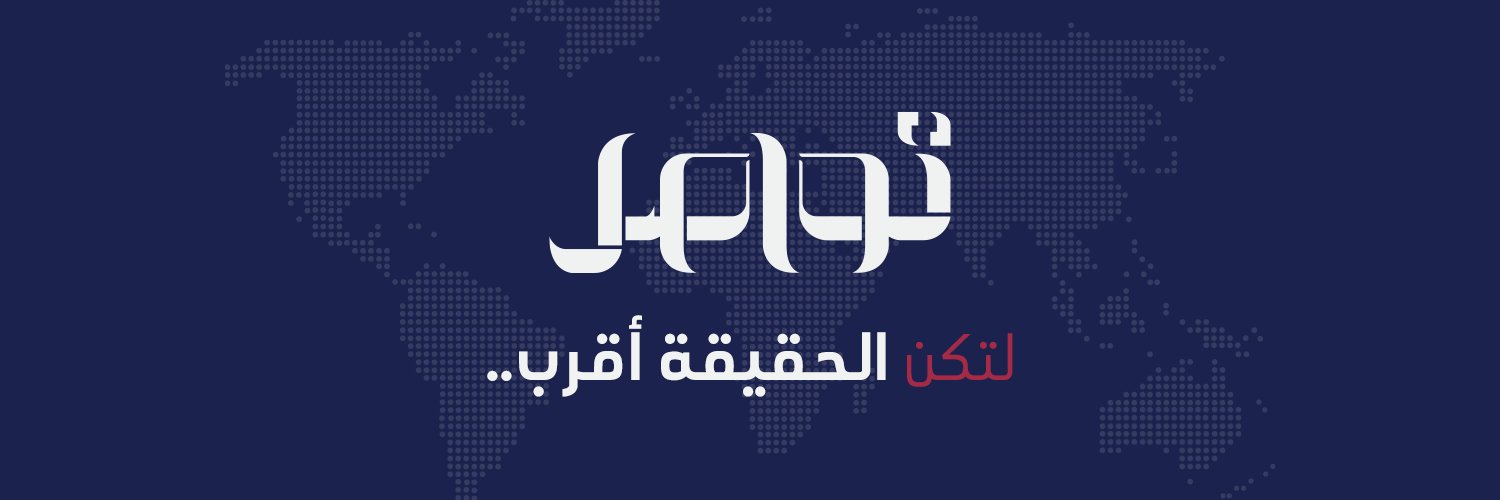 تواصل's banner