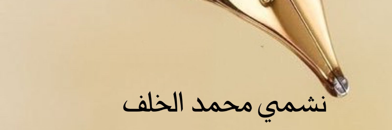 نشمي محمد الخلف✍︎︎'s banner