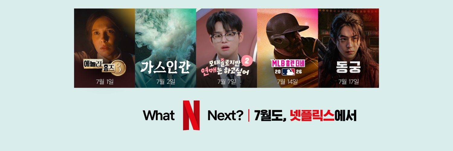 Netflix Korea｜넷플릭스 코리아's banner