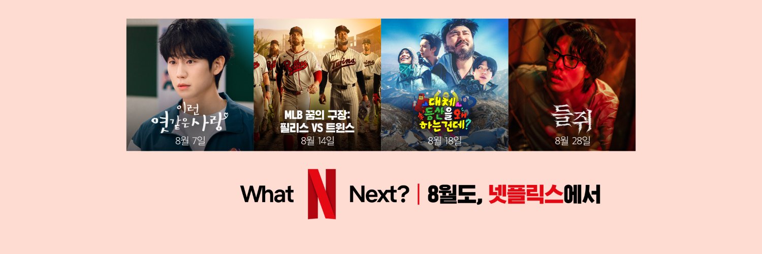 Netflix Korea｜넷플릭스 코리아's banner