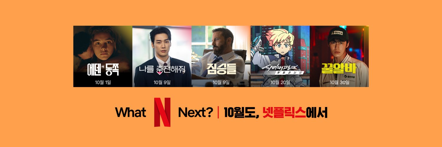 Netflix Korea｜넷플릭스 코리아's banner
