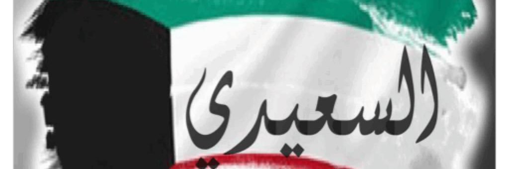 🇰🇼أحمد السعيدي 🇰🇼's banner