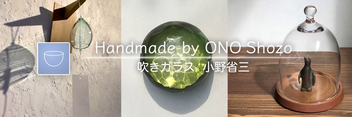ガラス工芸 小野省三's banner