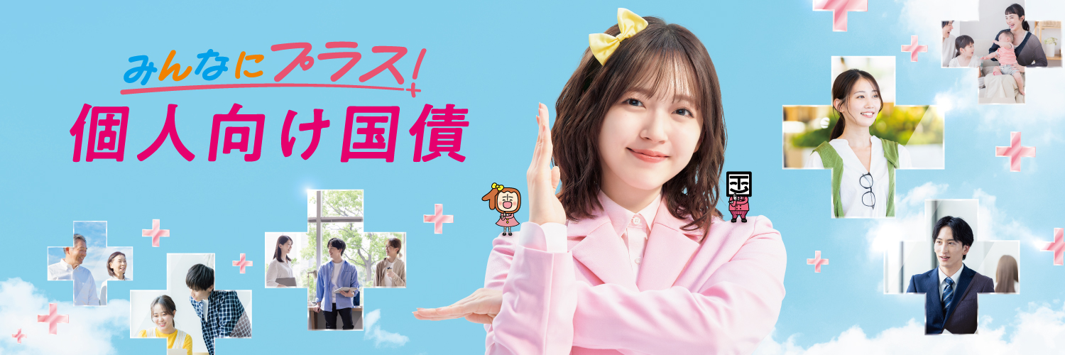 個子ちゃん＆コクサイ先生【個人向け国債公式キャラクター】's banner