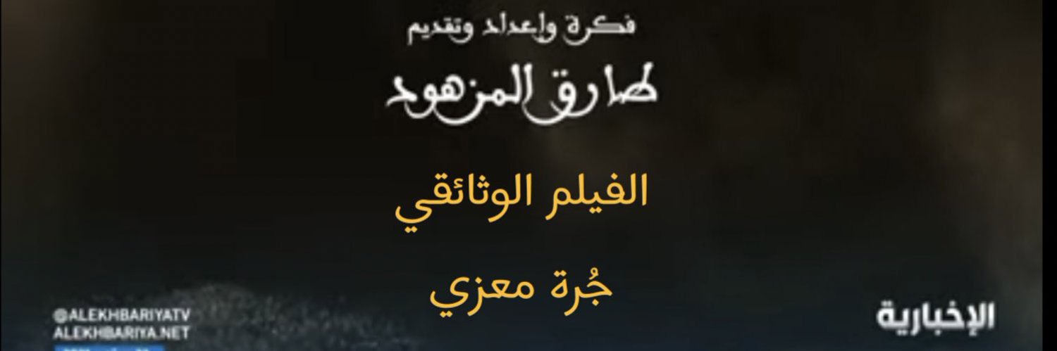 طارق المزهود's banner