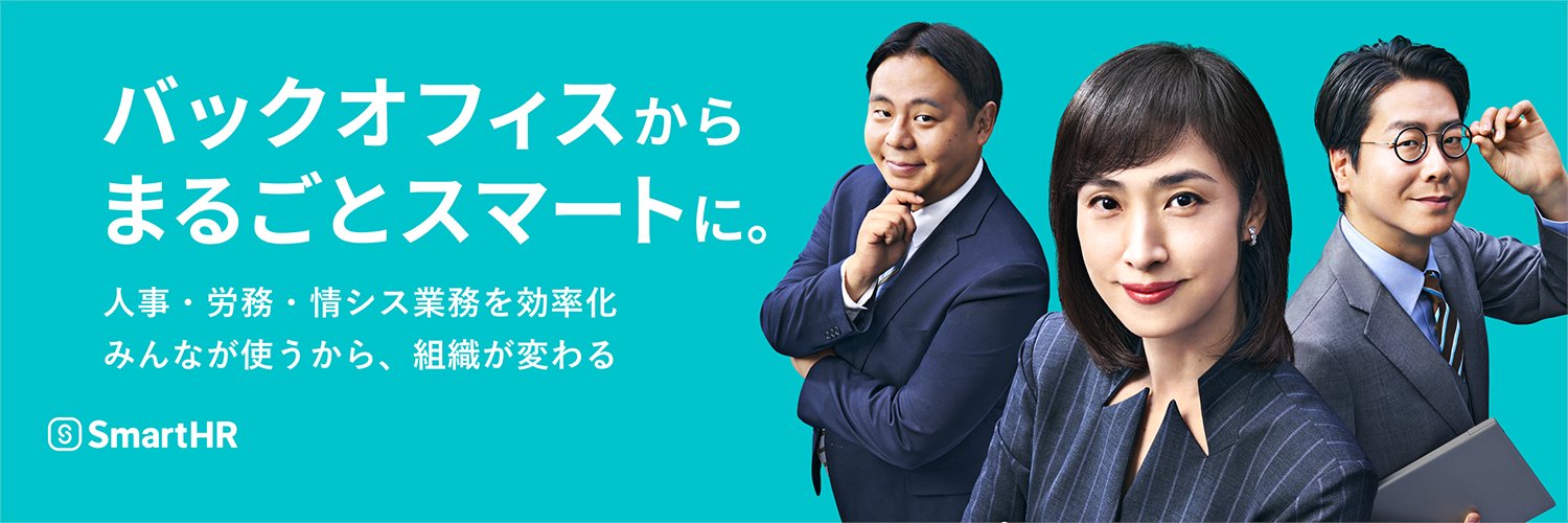 株式会社SmartHR's banner