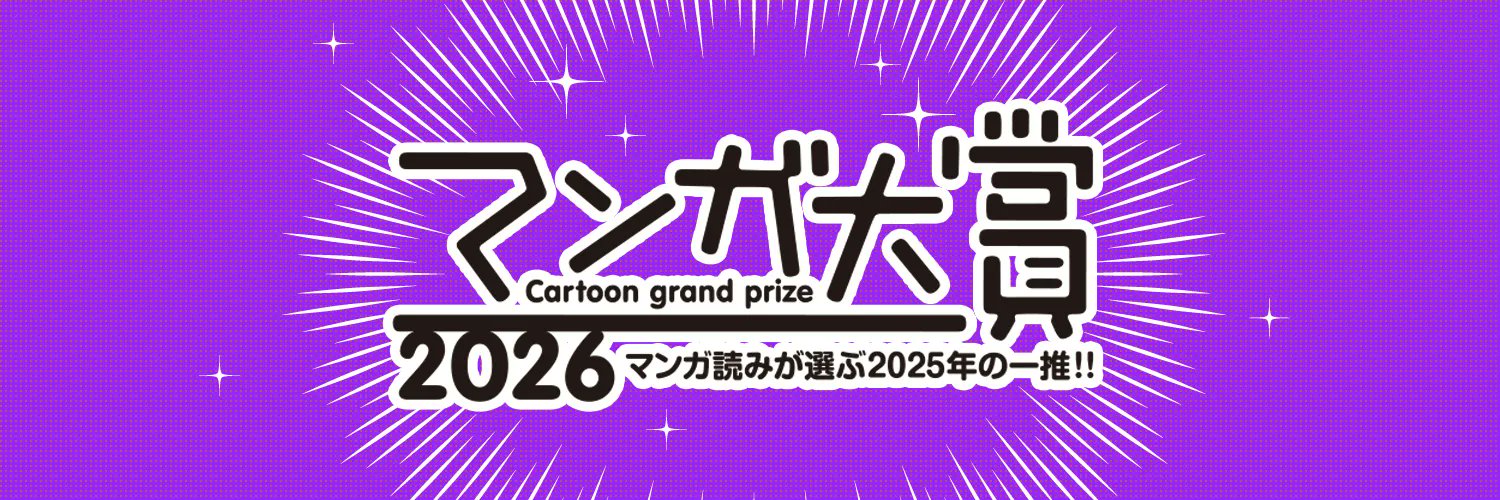 マンガ大賞's banner