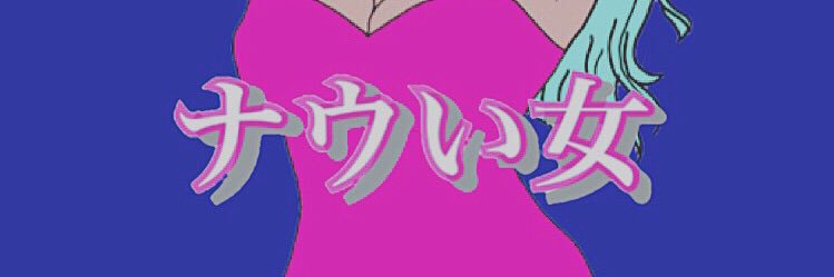 ナウい女's banner
