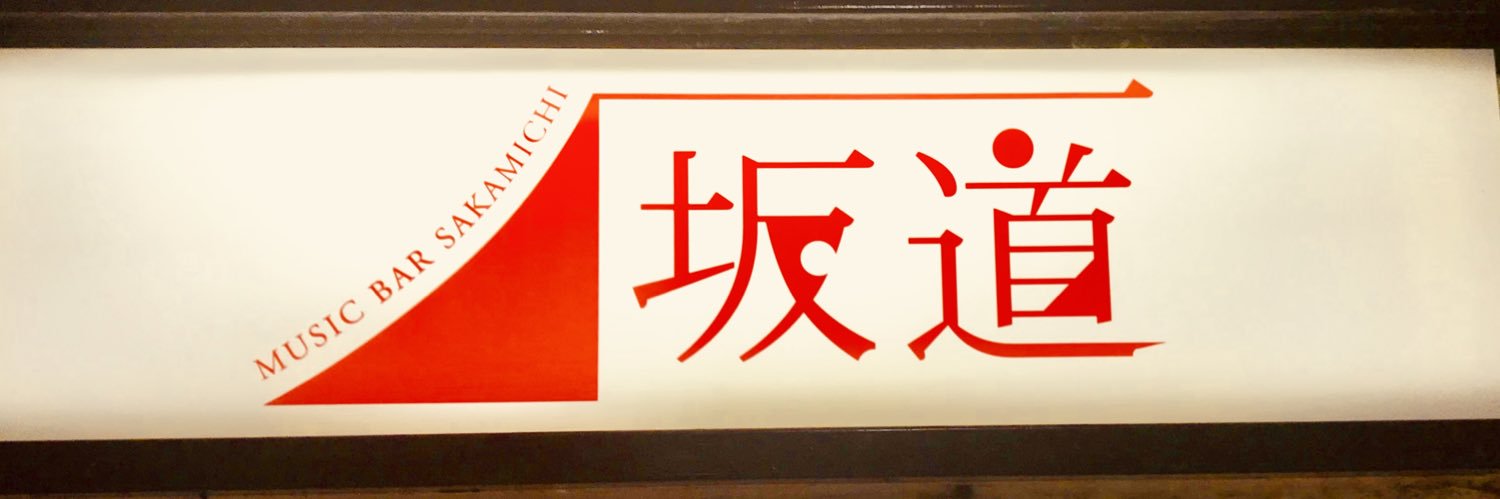 ミュージックバー  坂道's banner