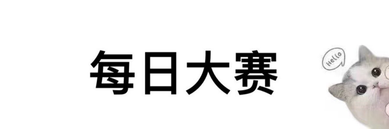 每日大赛's banner