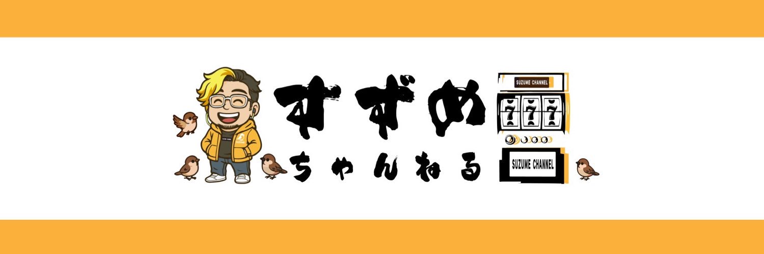 すずめ's banner
