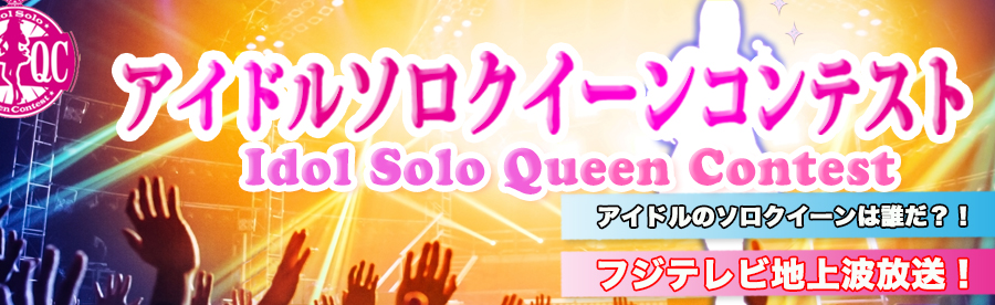 アイドルソロクイーンコンテスト公式's banner