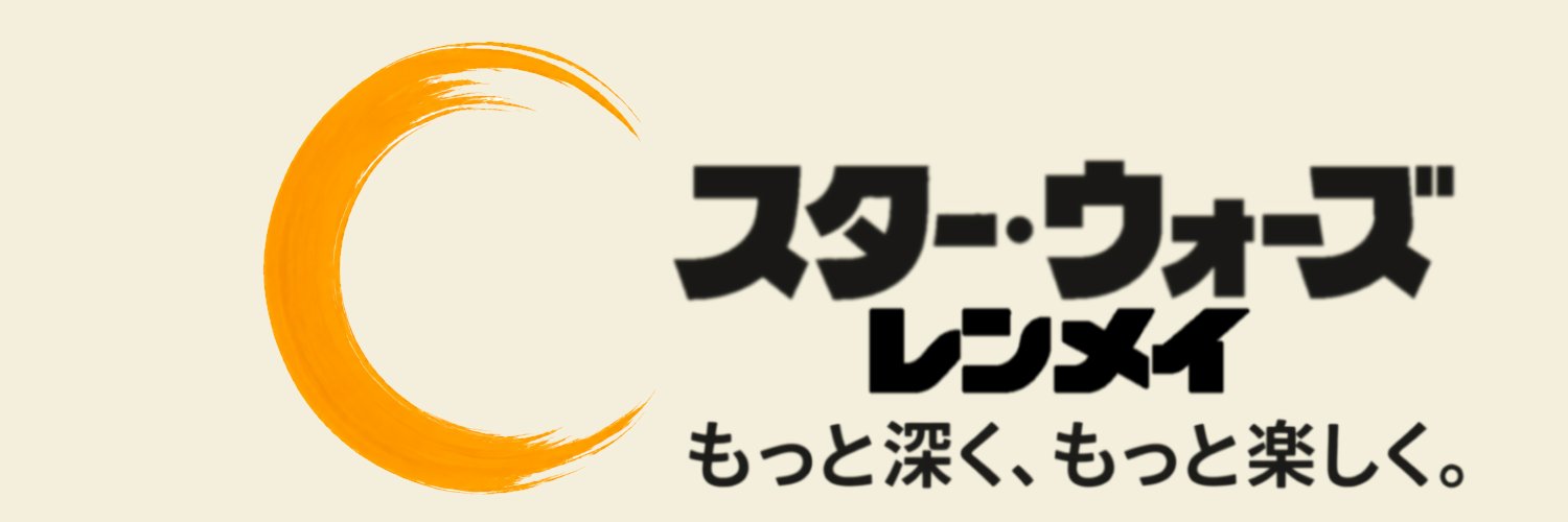 ジェイK@スター・ウォーズ レンメイ's banner