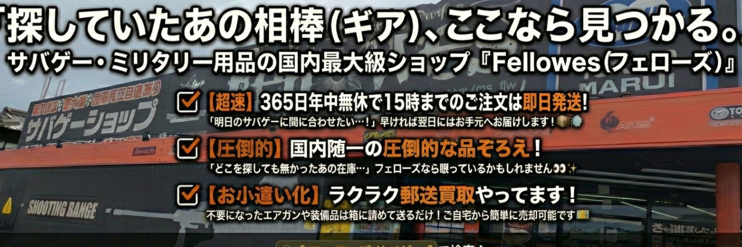 サバゲーショップ&シューティングレンジ Fellowes フェローズ's banner