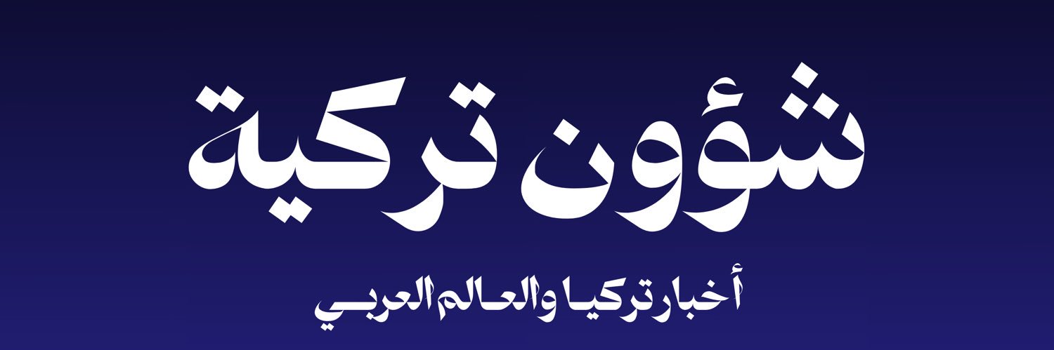 شؤون تركية's banner