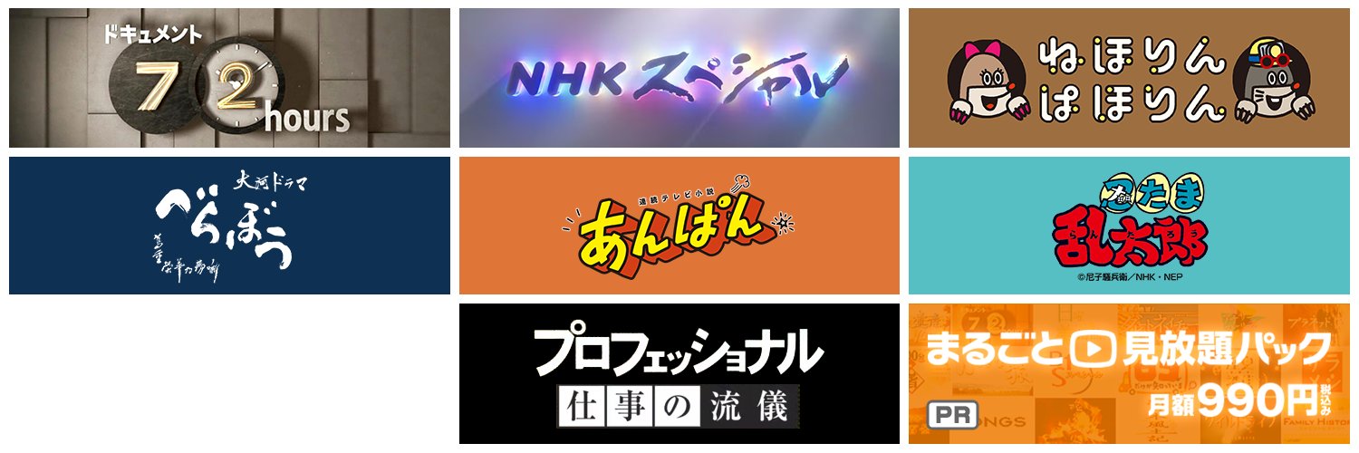ＮＨＫオンデマンド's banner